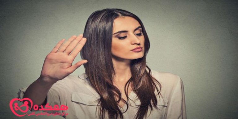 چگونه نه بگوییم؟ | مرکز مشاوره همکده