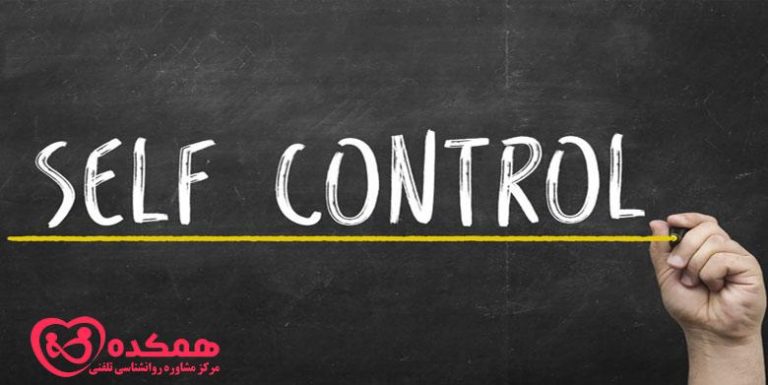 بهبود خودکنترلی | همکده