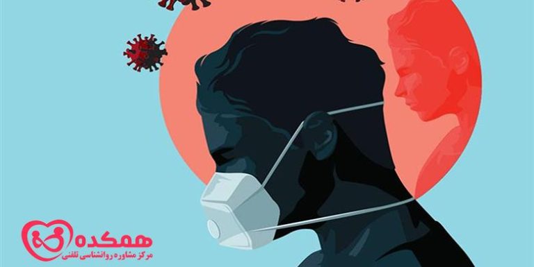سلامت روان در ایام قرنطینه | مرکز مشاوره تخصصی همکده