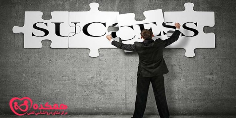 ذهن افراد موفق | مرکز مشاوره همکده