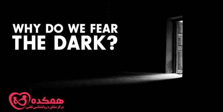 درمان ترس از تاریکی -همکده