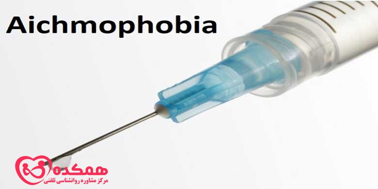 Aichmophobia یا ترس از اجسام تیز چیست؟