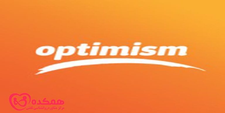 علت داشتن دیدگاهی خوش بینانه / همکده