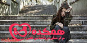 اختلال استرس بعد از سانحه در نوجوانان / همکده