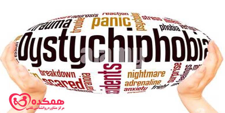 Dystychiphobia چیست؟