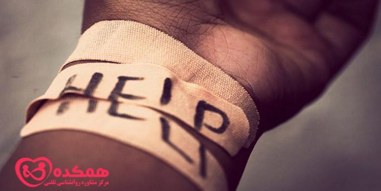 آسیب رساندن به خود - همکده