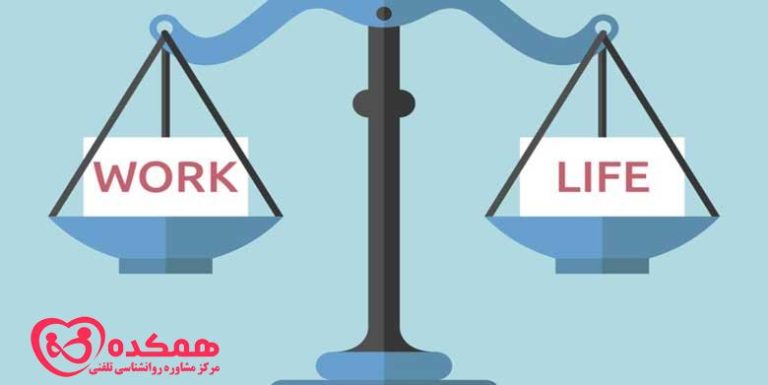 تعادل کار و زندگی | همکده