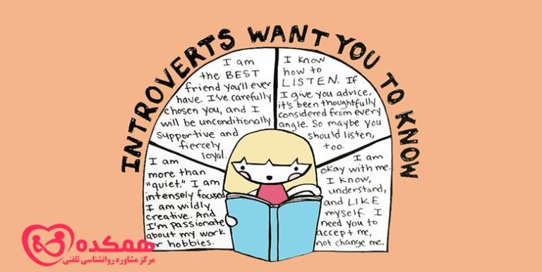 نکاتی که افراد درونگرا می خواهند بدانند / همکده