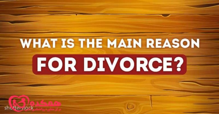 اصلی ترین علل طلاق | همکده