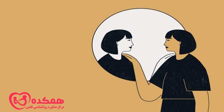 گفت و گوی مثبت با خود | همکده