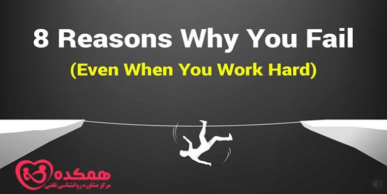 چرا در کار های خود شکست می خوریم | همکده