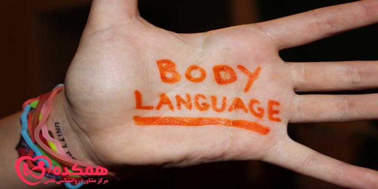 دستورالعمل نحوه خواندن زبان بدن | همکده