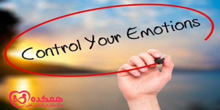 کنترل احساسات خود | مرکز مشاوره همکده