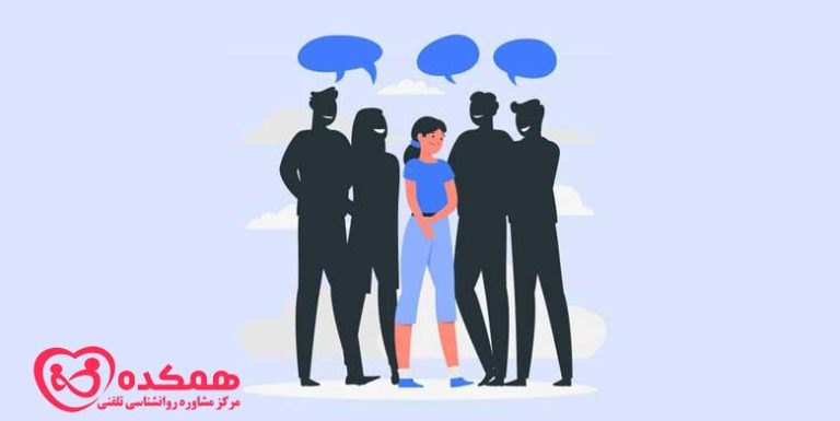 ترس اجتماعی | مرکز مشاوره همکده