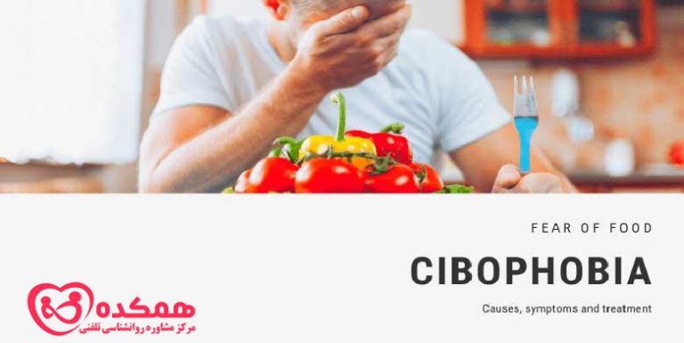سیبوفوبیا | همکده