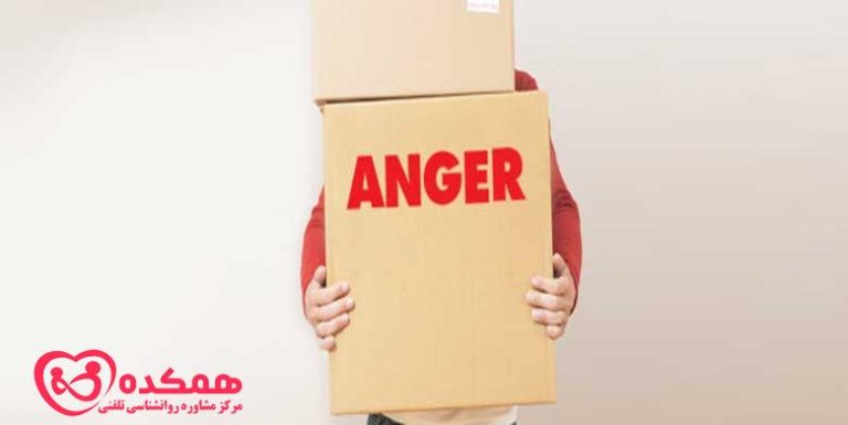 رهایی از عصبانیت | همکده