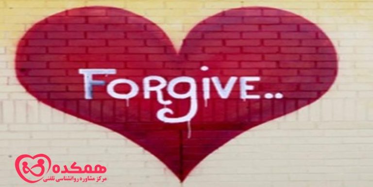 چگونه دیگران را ببخشیم؟ | مرکز مشاوره همکده
