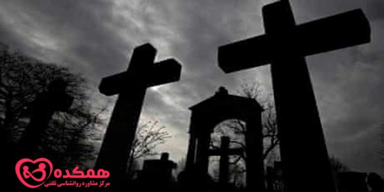 غلبه بر ترس از مرگ | مرکز مشاوره همکده