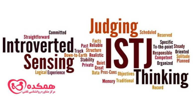 شخصیت ISTJ | همکده