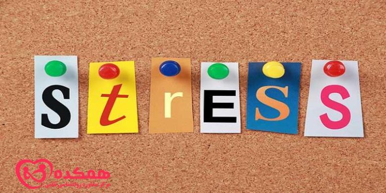 استراتژی های مدیریت استرس | همکده