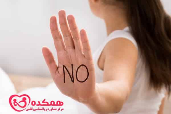 مرزگذاری شخصی و گفتن نه-همکده