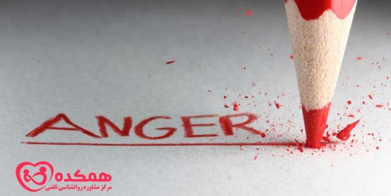 عصبانیت فرو خورده | همکده