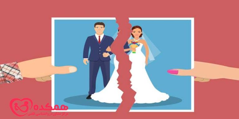 مشکلات روانی بعد از طلاق | همکده