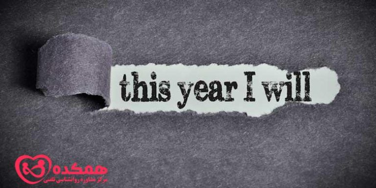 استراتژی های تعیین اهداف واقع بینانه در سال جدید | همکده
