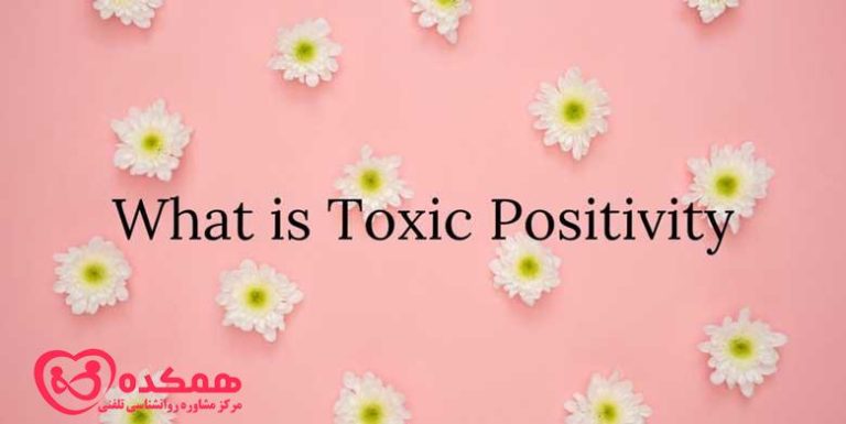 مثبت گرایی سمی | همکده