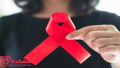 ویروس HIV/ ایدز (قسمت دوم)