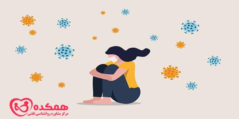 استرس کرونا | مرکز مشاوره همکده