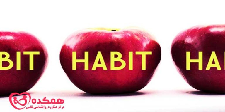 چگونه عادت ها شکل می گیرند؟ | همکده