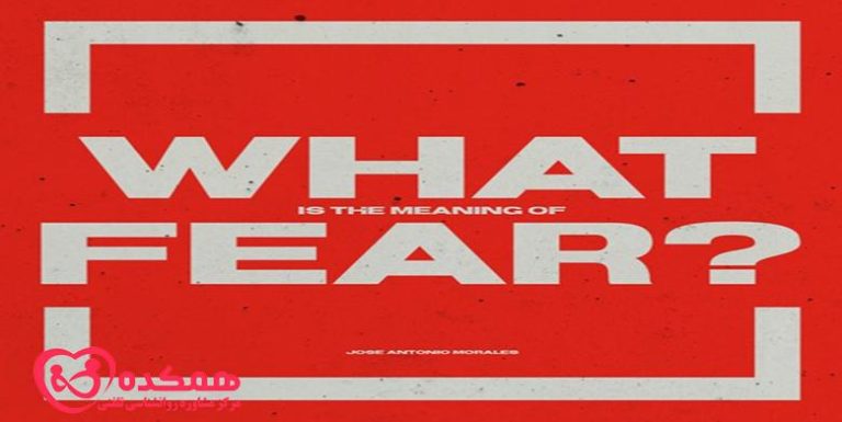 مفهوم ترس | همکده