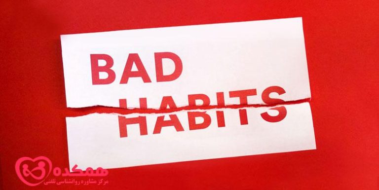 حذف عادات بد برای همیشه | همکده
