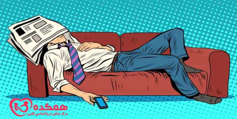 دلایل تنبلی | مرکز مشاوره تخصصی همکده