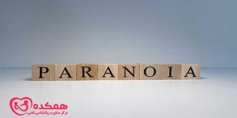 علامت شایع پارانویا | همکده
