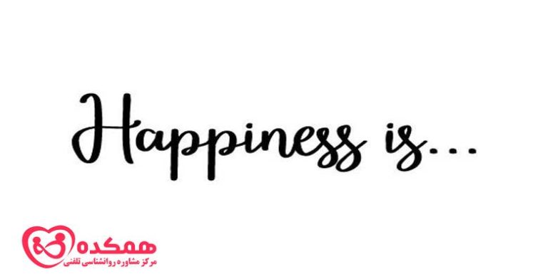 شادی چیست؟ | مرکز مشاوره همکده