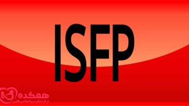 همه چیز درباره نوع شخصیت ISFP