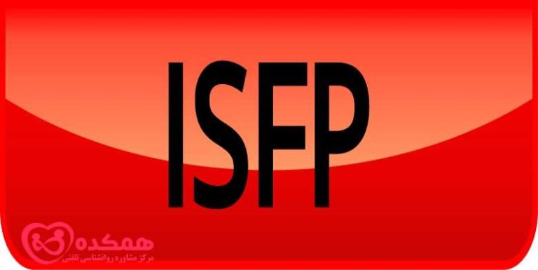شخصیت ISFP | همکده