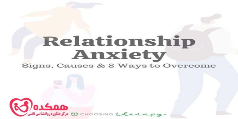 اضطراب در روابط | همکده