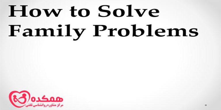 چگونه مشکلات را در خانواده حل کنیم؟