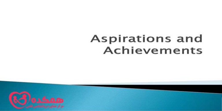 آسپیراسیون چیست؟ | آرمان ها و آرزو های افراد