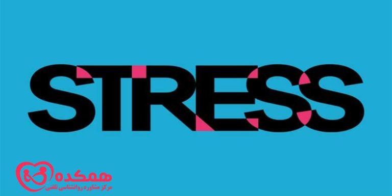 آیا استرس بیش از یک احساس در زندگی است؟ | همکده