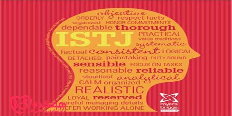 تیپ شخصیتی ISTJ | همکده