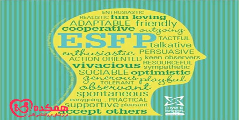 همه چیز درباره نوع شخصیت ESFP