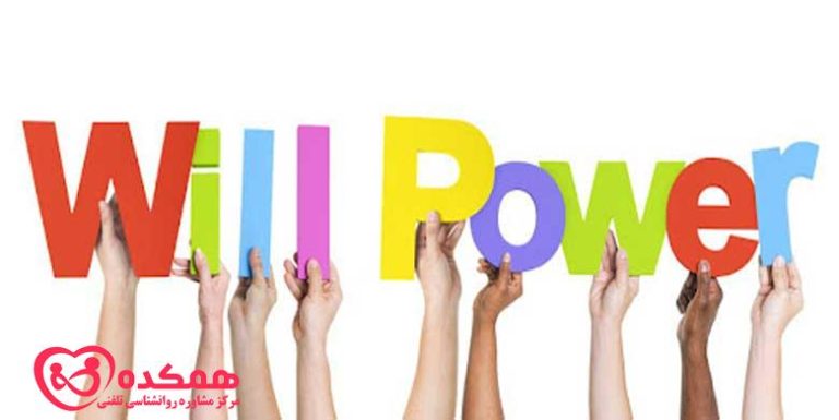 اصلی ترین روش ها برای افزایش قدرت اراده | همکده