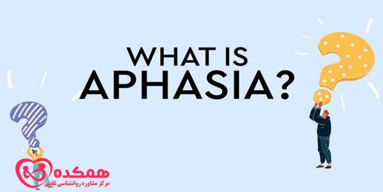 اختلال آفازی یا زبان پریشی | همکده
