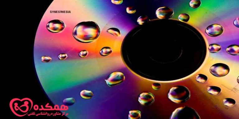 اختلال سینستزی چیست و چگونه می توان با آن کنار آمد