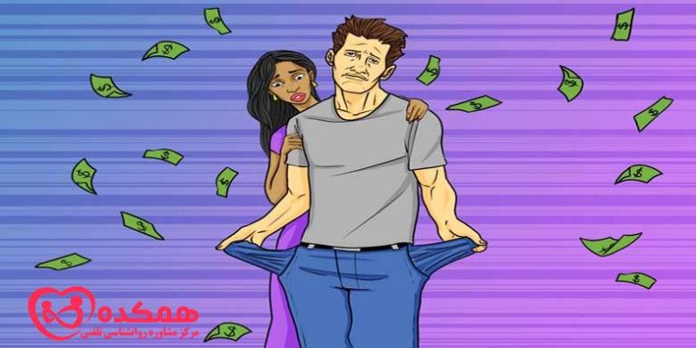 بحث زوجین درباره پول | همکده