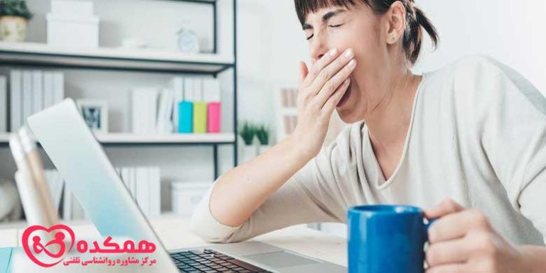 چرا همیشه خسته هستم؟ | همکده